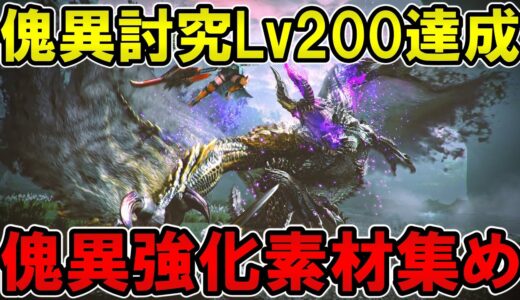 【サンブレイク】傀異討究レベルを初日で200まで上げた男のクエストレベリングや素材集め【モンハンライズ】