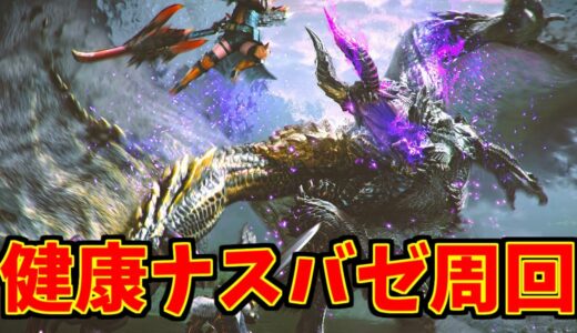 【琥珀集め】ナスバゼって200Lvあんねん。質問歓迎 / 部屋立て〇【MHR:SB/モンスターハンターライズ サンブレイク switch / 傀異錬成】