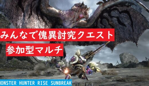 [モンスターハンターライズ　サンブレイク]#25　傀異錬成する為に素材が欲しい!!参加型マルチ!!みんなで傀異討究クエストやりましょう!!ご参加お待ちしております☆