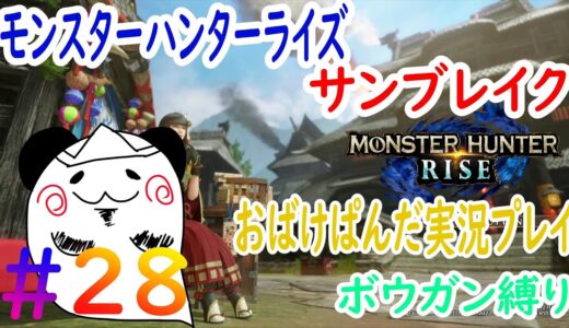 【モンスターハンターライズ：サンブレイク実況プレイ】　ボウガン縛り　おばけぱんだ生配信　雑談多め　＃28