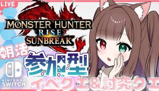 【サンブレイク】モンハン【参加型】イベントクエスト＆討究クエ　2クエ交代！無言入室OK♡一緒に一狩り行こう！初見さんもイツメンさんもROMさんも大歓迎♡マルチLIVE配信【スイッチ版モンハンライズ】