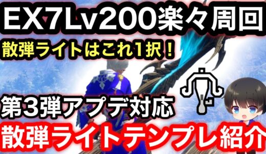 【散弾ライト】第3弾アプデ後テンプレ散弾ライトボウガン装備解説！【ライトボウガンおすすめ最強】【モンハンライズ:サンブレイク】