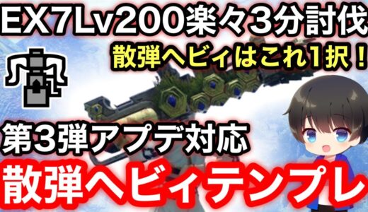 【散弾ヘビィ】第3弾アプデ後テンプレ散弾ヘビィボウガン装備解説！【散弾ヘビィボウガンおすすめ最強】【モンハンライズ:サンブレイク】
