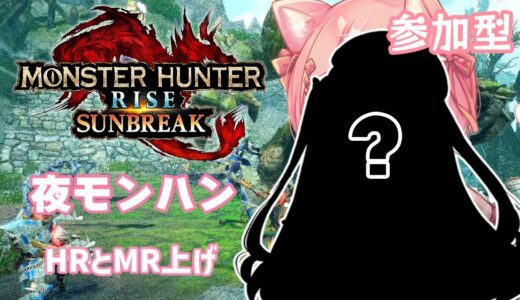【モンハンサンブレイク】のんびりモンハン＊起きてたらやる枠　参加型 #30【 #mhrise /モンハンライズ】