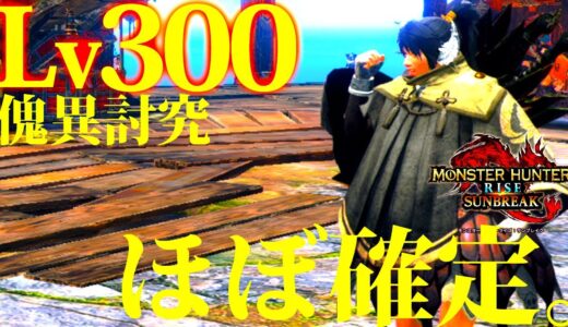 【サンブレイク/衝撃】傀異討究レベル300、ほぼ確定。楽しくなってきたぜ…w【考察/モンハンライズ】