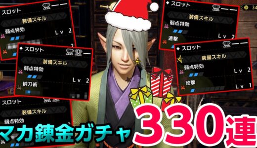 クリスマスなのでサンタさんから神おま貰いました！マカ錬金ガチャ「極光」330連【モンハンライズ サンブレイク】