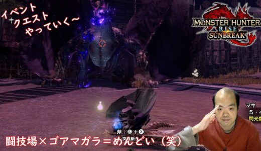 #38【アクション】モンスターハンターライズ ：サンブレイク （Monster Hunter Rise：Sunbreak）【今回のゴアマガラ・・・デカくねぇ？】