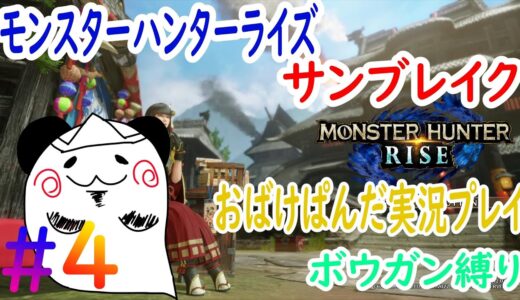 【モンスターハンターライズ：サンブレイク実況プレイ】　ボウガン縛り　おばけぱんだ生配信　雑談多め　＃4