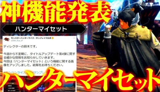 【サンブレイク/速報】次の第4弾大型アプデで新機能追加。新システム「ハンターマイセット」かなり便利かも【モンハンライズ】