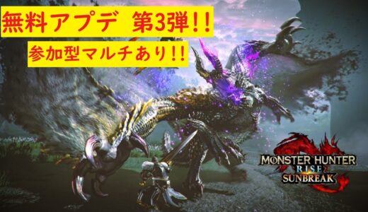 [モンスターハンターライズ　サンブレイク]#45　アプデ第三弾!!強力モンスター登場!!マルチもやります!!皆さんのご参加お待ちしております☆