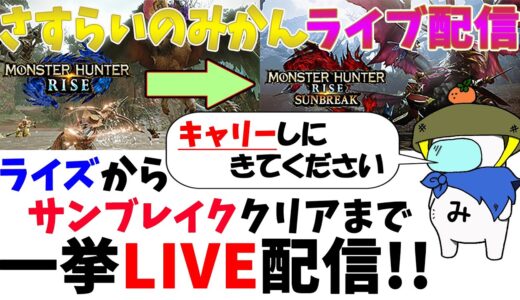 #47 【モンスターハンターライズ：サンブレイク】(Part2)ライズ～サンブレイククリアまで一挙ライブ配信！！キャリーしにきてぇ！