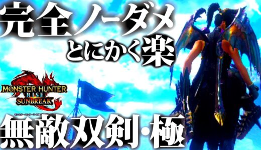 【サンブレイク】完成した無敵・5属性双剣装備。楽々立ち回りでも超火力で双剣初心者にもおすすめ、おすすめ/並おま型紹介＆実践【モンハンライズ】