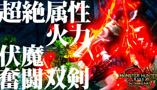 【サンブレイク】全5属性値200前後のNo.1属性双剣火力。伏魔&奮闘の圧倒的超火力、おすすめ＆並おま型紹介＆実戦【モンハンライズ】