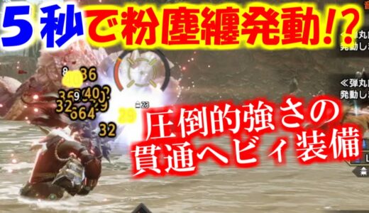 5秒で粉塵纏発動！？圧倒的強さのクラウチング貫通ヘビィボウガン装備紹介　モンハンライズサンブレイクMHRise