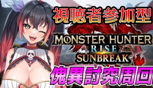 【モンハンライズ：サンブレイク】視聴者参加型♪傀異討究周回♪#5【MHRise:SB】