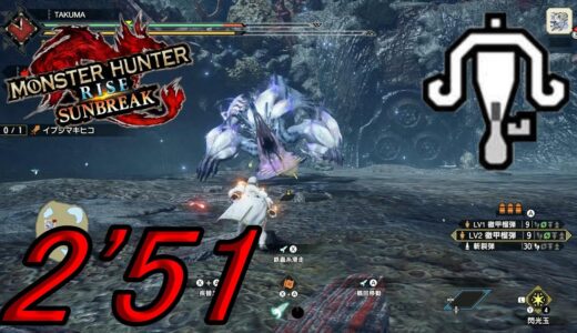 【モンスターハンターライズ　サンブレイク】集会所★6 逆巻く因果 イブシマキヒコ ライトボウガン ソロ 02’51″‬07 Wind Serpent Ibushi LGB solo.