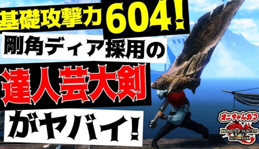 驚異の基礎攻撃力604！最新の達人芸ディア大剣がヤバイ！高難度イベクエ：バルク＆激ラー襲来実戦付き｜装備解説【サンブレイク】【MHRS】