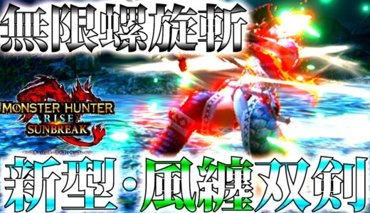 【サンブレイク】浪漫の螺旋斬ループで鬼DPS。新型・風纏双剣が爽快過ぎる、おすすめ型紹介＆実践【モンハンライズ】