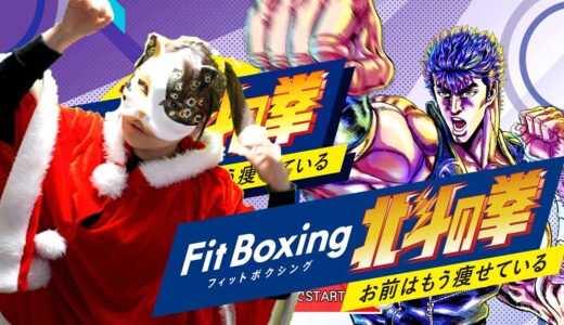 痩せたい狐と見ている狸【Fit Boxing 北斗の拳】