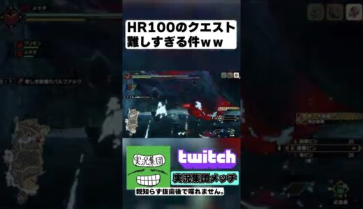 HR100緊急クエスト：バルファルク強すぎるｗｗ【モンハンライズ】