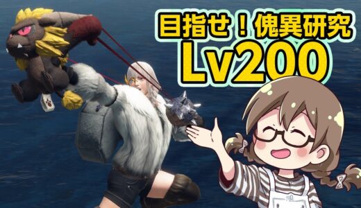 傀異研究Lv195！ライトボウガンや弓、狩猟笛の装備の更新したい【PC/STEAM版 モンハンライズ サンブレイク】