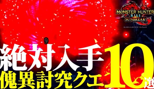 【サンブレイク】Lv200時代、必ず入手しておきたい傀異討究クエ10選【モンハンライズ】