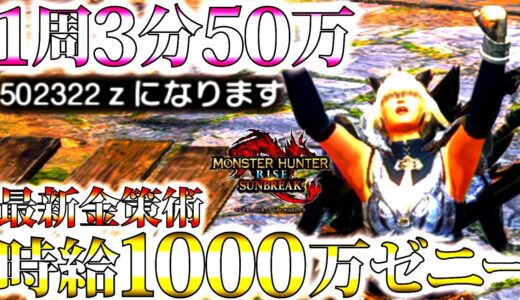 【サンブレイク/最新金策】最高効率。簡単にLv200時代は時給1000万ゼニー、金策ソロ/マルチおすす方法2選。【モンハンライズ】