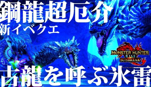 【サンブレイク】本日配信。クシャのMAX厄介さに嘆くベテランハンターｗｗ新イベクエ「古龍を呼ぶ氷雷」登場。ライゼクスもいる、グータッチ！！【モンハンライズ】