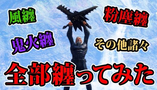 【MHサンブレイク】奥義『全纏』！風纏、粉塵纏、鬼火纏…纏えるもの全部纏ってみた【モンハンライズ】
