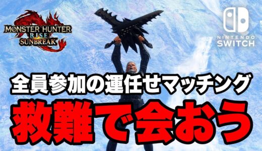 【MHサンブレイク】全員参加型の救難マッチングで傀異討究レベル上げ Switch版【モンハンライズ】