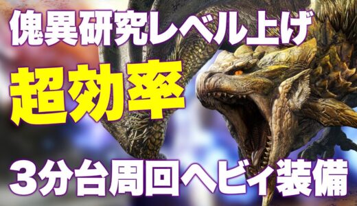 【MHサンブレイク】傀異研究レベル上げ超効率！リオレイア希少種を3分台で周回可能な闇討ち粉塵纏散弾ヘビィ装備の紹介【モンハンライズ】