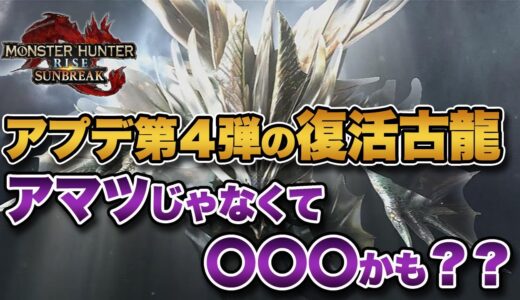 【MHサンブレイク】大型アプデ第4弾の復活古龍モンスター、アマツマガツチではない可能性が浮上【みんなの反応まとめ】