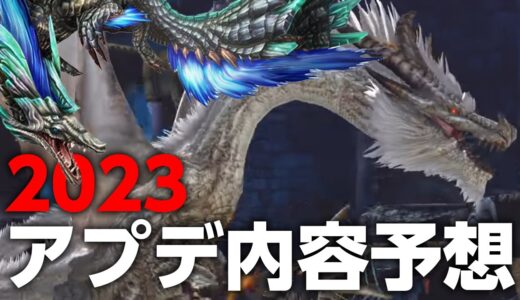 来年のアプデでミラルーツとMHFシャンティエンが追加モンスターに？筋は通るけどラギアクルス骨格…アプデ内容予想【モンハンライズ サンブレイク】