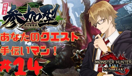 【モンハンライズ：サンブレイク】初見、初心者歓迎！参加型！あなたのクエスト手伝いマン参上だよ！【MHR】【橘シリュウ】