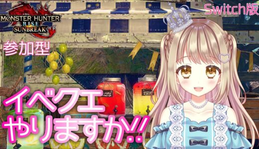 【モンハンライズサンブレイク】イベクエやります✨ワガハイは名探偵ニャ！【参加型】MHRSB みんなでサンブレイク