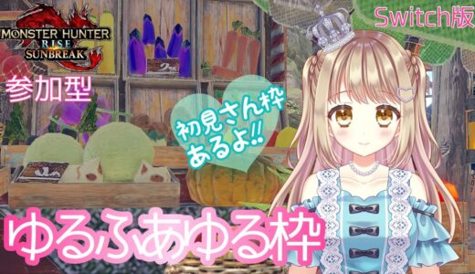 【モンハンライズサンブレイク】ゆるふあゆる枠✨初見さま歓迎！【参加型】MHRSB みんなでサンブレイク
