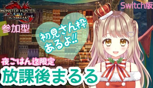 【モンハンライズサンブレイク】夜ごはん迄限定♡放課後まるる！！✨【参加型】MHRSB みんなでサンブレイク