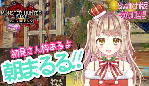 【モンハンライズサンブレイク】朝まるる！！✨【参加型】MHRSB みんなでサンブレイク