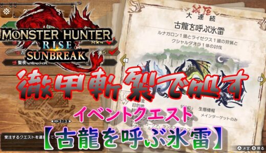 【MHR:SB】徹甲斬裂で処す！イベントクエスト古龍を呼ぶ氷雷【モンハンライズ】【サンブレイク】【ライトボウガン】