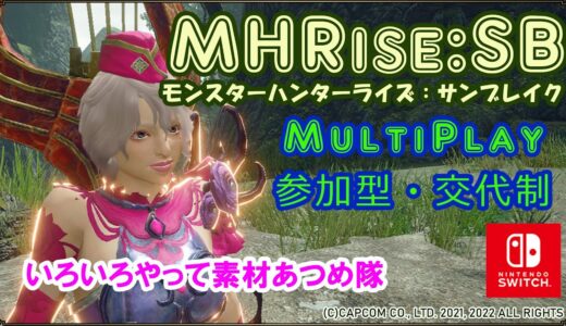 【MHR:SB / Switch】参加型・交代制：いろいろ素材集め（モンスターハンターライズ：サンブレイク）
