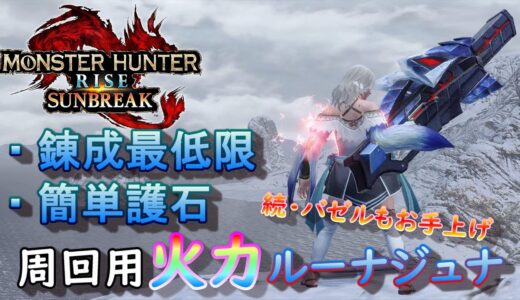 【MHR:SB】氷輪弩ルーナジュナ編 元TA勢に聞くライトボウガン基本構成！ver3.0【モンハンライズ】【サンブレイク】