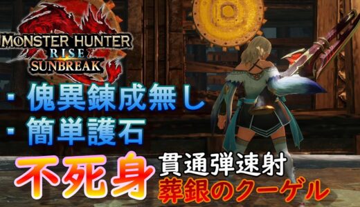 【MHR:SB】番外編！不死身葬銀のクーゲル 元TA勢に聞くライトボウガン基本構成！ver3.0【モンハンライズ】【サンブレイク】