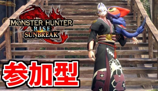 【サンブレイク】参加型で遊ぶぞ！！傀異討究クエやる！！※詳細は概要欄【MHR:SB/モンスターハンターライズ  switch / 傀異錬成】
