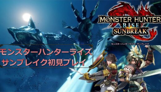 【MHRSB】モンスターハンターライズサンブレイクを初見プレイ2【ゲーム実況】