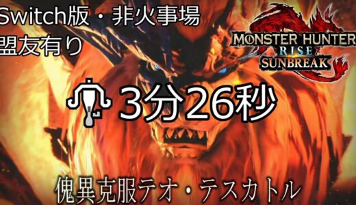 【MHR:SB】傀異克服テオ・テスカトル3分26秒討伐 ラーバルザザミ使用（Switch版・非火事場・盟友有り）【ライトボウガン】【モンハンライズ】【サンブレイク】