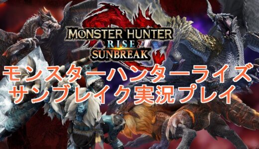 【MHRSB】モンスターハンターライズサンブレイクを初見プレイ44【ゲーム実況】