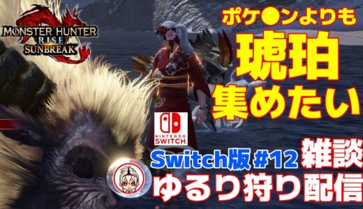 【モンハンライズサンブレイク/MHR:SB】雑談しながら琥珀周回【Switch版#12 】