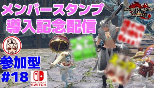 【モンハンライズサンブレイク/MHR:SB】スタンプ導入記念配信！いつもありがとう！【Switch版#18 】