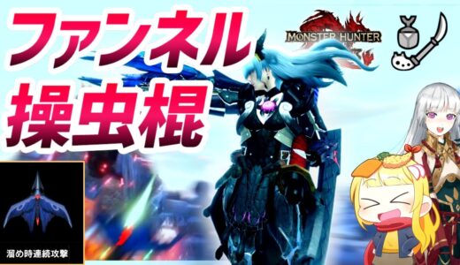 【MHR:SB】もはやファンネル！溜め猟虫に特化したスタイリッシュ操虫棍がこちらです（ゆっくり実況）【モンハンライズサンブレイクVOICEROIDゆっくり実況】