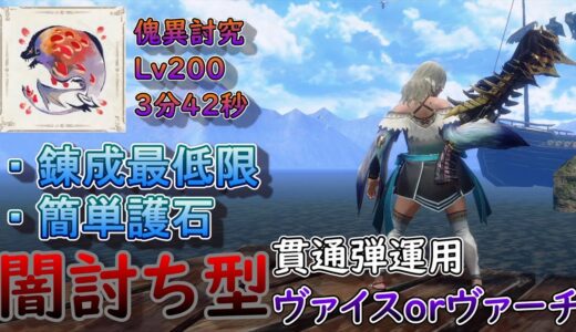 【MHR:SB】ヴァイスorヴァーチ（貫通弾）編 元TA勢に聞くライトボウガン基本構成！ver3.0【モンハンライズ】【サンブレイク】